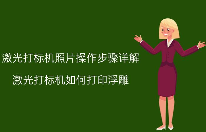 激光打标机照片操作步骤详解 激光打标机如何打印浮雕？